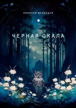 Черная скала. Поэма