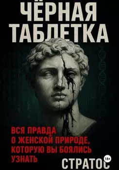 Черная таблетка. Вся правда о женской природе, которую вы боялись узнать