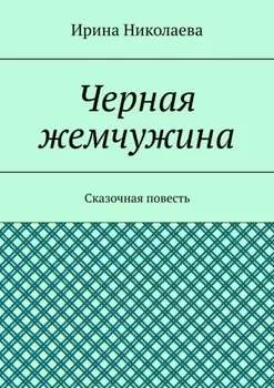 Черная жемчужина. Сказочная повесть