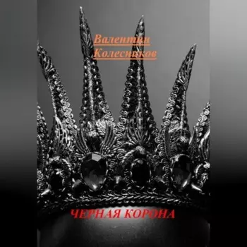ЧЕРНАЯ КОРОНА