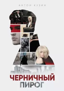 Черничный пирог