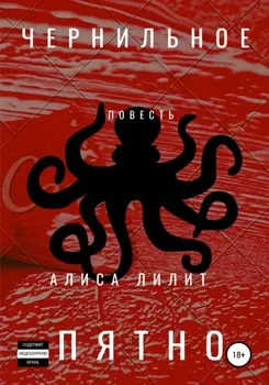 Чернильное пятно