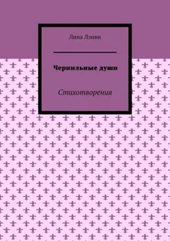 Чернильные души. Стихотворения