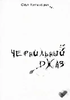 Чернильный джаз. Сборник стихотворений