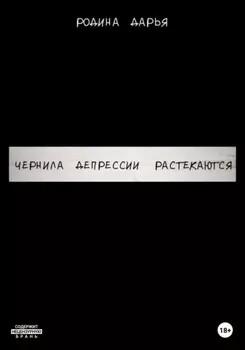 Чернила депрессии растекаются