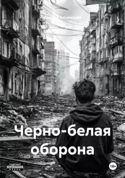 Черно-белая оборона
