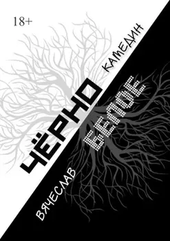 Черно-белое