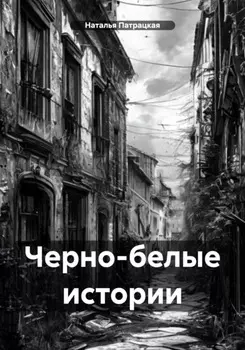 Черно-белые истории