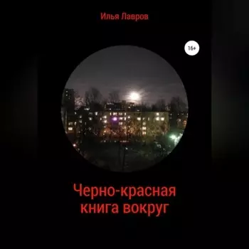 Черно-красная книга вокруг