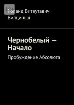Чернобелыи – начало. Пробуждение Абсолюта