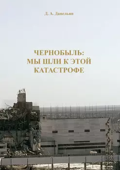 Чернобыль: мы шли к этой катастрофе