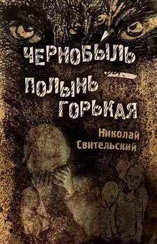 Чернобыль – полынь горькая