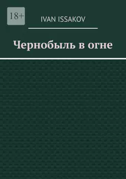 Чернобыль в огне