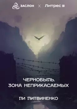 Чернобыль. Зона неприкасаемых