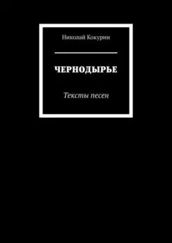 Чернодырье. Тексты песен