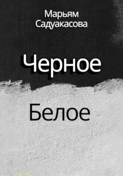 Черное Белое