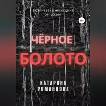 Черное болото