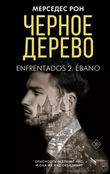 Черное дерево