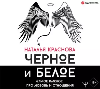 Черное и белое. Самое важное про любовь и отношения