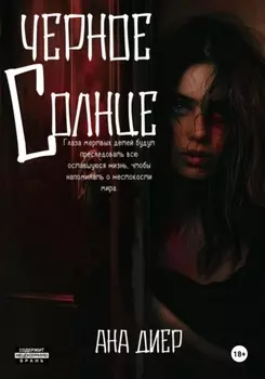 Черное Солнце