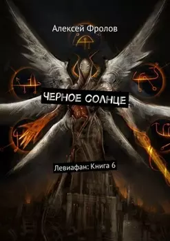 Черное солнце. Левиафан: Книга 6