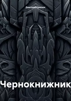 Чернокнижник