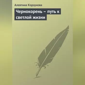 Чернокорень – путь к светлой жизни