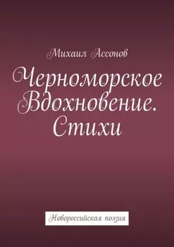 Черноморское вдохновение. Стихи. Новороссийская поэзия