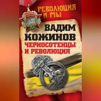 Черносотенцы и Революция