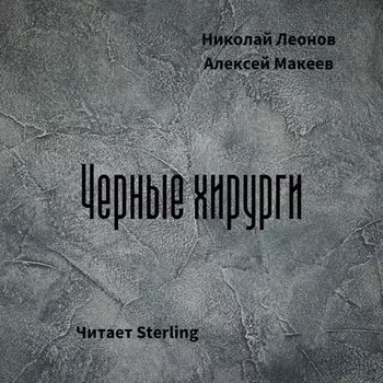 Черные хирурги