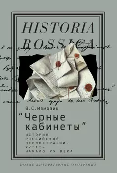 «Черные кабинеты». История российской перлюстрации. XVIII – начало XX века
