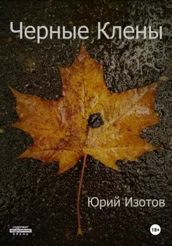 Черные Клены