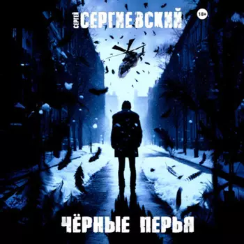 Черные перья