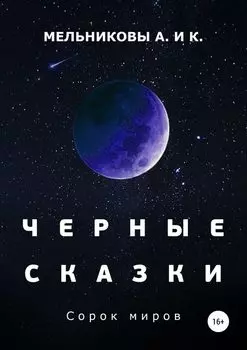 Черные сказки. Сорок миров