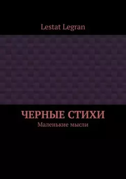 Черные стихи. Маленькие мысли