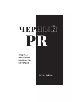 Черныи PR