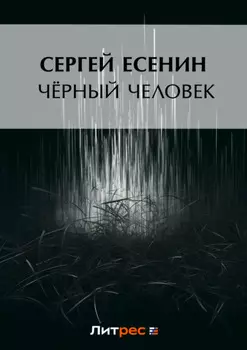 Черный человек