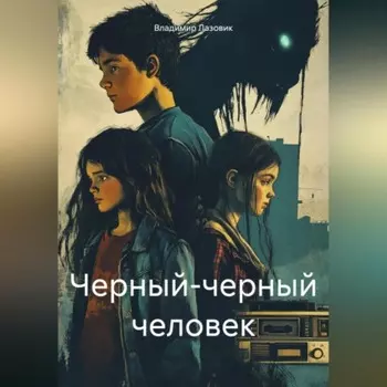 Черный-черный человек