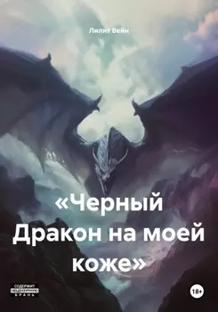 «Черный Дракон на моей коже»