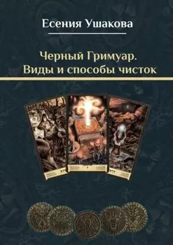Черный Гримуар. Виды и способы чисток