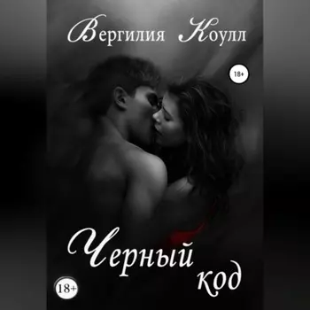 Черный код
