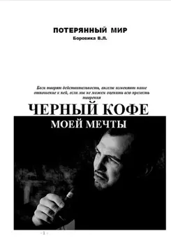Черный кофе моей мечты