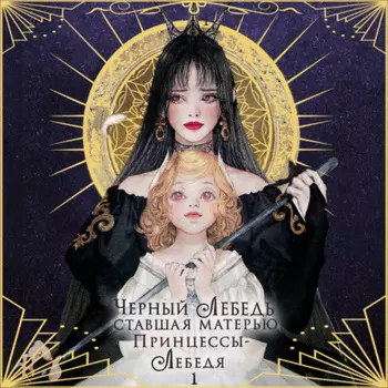 Черный лебедь, ставшая матерью принцессы-лебедя. Том 1