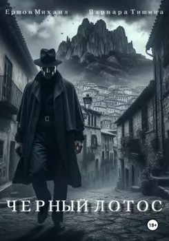 Черный Лотос