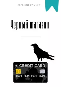 Черный магазин