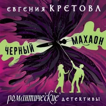 Черный махаон