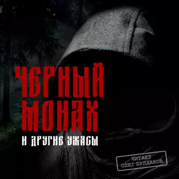 Черный монах и другие ужасы