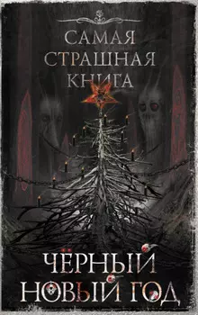 Черный Новый год