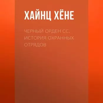 Черный орден СС. История охранных отрядов