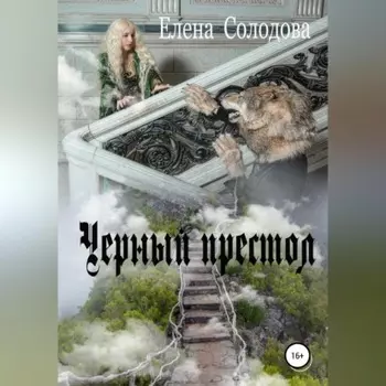Черный престол